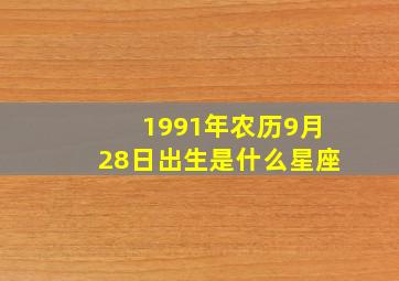 1991年农历9月28日出生是什么星座