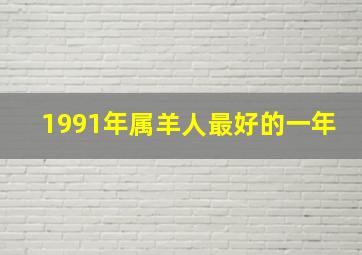 1991年属羊人最好的一年