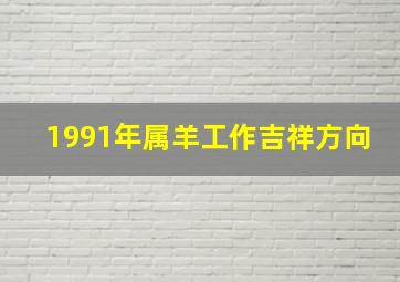 1991年属羊工作吉祥方向