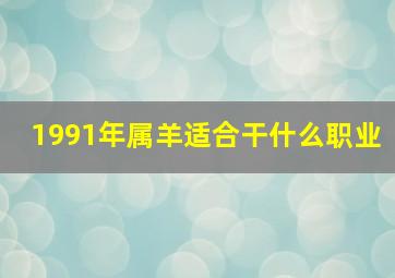 1991年属羊适合干什么职业