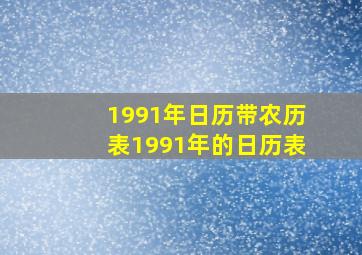 1991年日历带农历表1991年的日历表