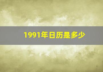 1991年日历是多少