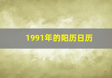 1991年的阳历日历