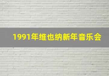 1991年维也纳新年音乐会