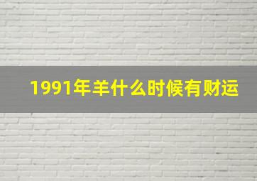 1991年羊什么时候有财运