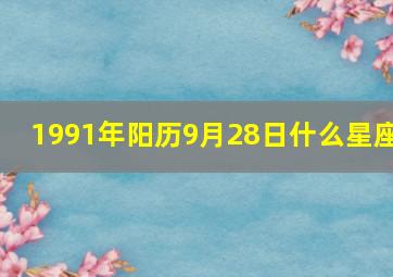 1991年阳历9月28日什么星座