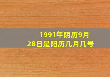 1991年阴历9月28日是阳历几月几号