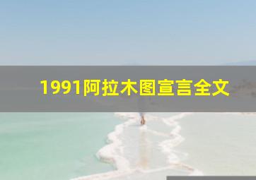 1991阿拉木图宣言全文