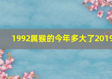 1992属猴的今年多大了2019