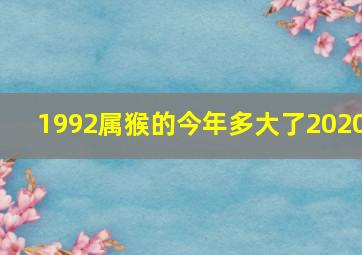 1992属猴的今年多大了2020