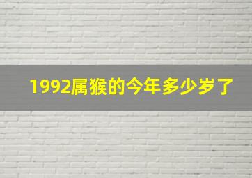 1992属猴的今年多少岁了