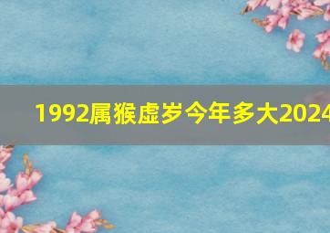 1992属猴虚岁今年多大2024