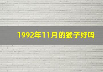 1992年11月的猴子好吗