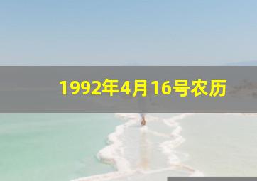 1992年4月16号农历