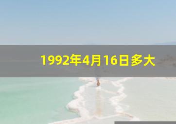 1992年4月16日多大