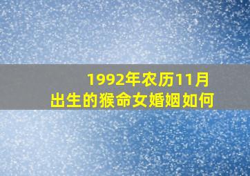 1992年农历11月出生的猴命女婚姻如何