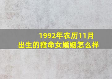 1992年农历11月出生的猴命女婚姻怎么样