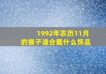 1992年农历11月的猴子适合戴什么饰品