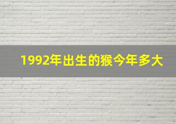 1992年出生的猴今年多大