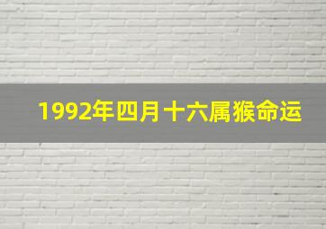 1992年四月十六属猴命运