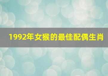 1992年女猴的最佳配偶生肖