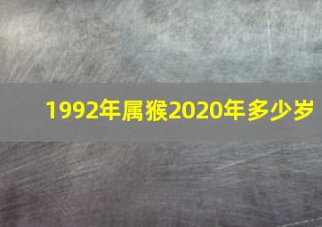 1992年属猴2020年多少岁