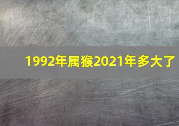 1992年属猴2021年多大了