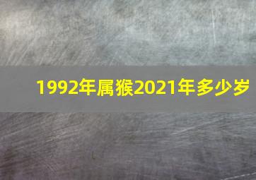 1992年属猴2021年多少岁