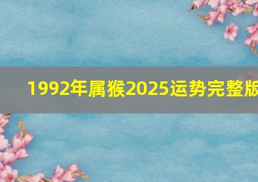 1992年属猴2025运势完整版