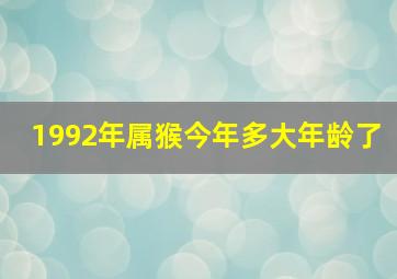 1992年属猴今年多大年龄了