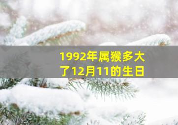 1992年属猴多大了12月11的生日