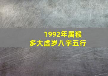 1992年属猴多大虚岁八字五行