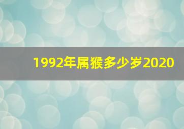 1992年属猴多少岁2020