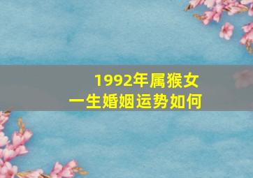 1992年属猴女一生婚姻运势如何