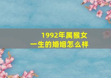 1992年属猴女一生的婚姻怎么样