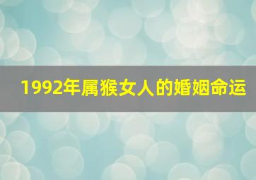 1992年属猴女人的婚姻命运