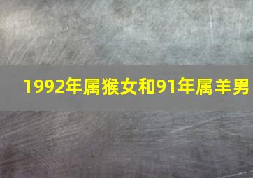 1992年属猴女和91年属羊男