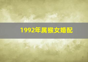 1992年属猴女婚配