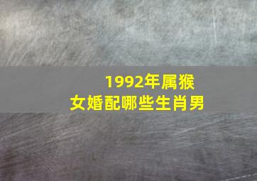 1992年属猴女婚配哪些生肖男