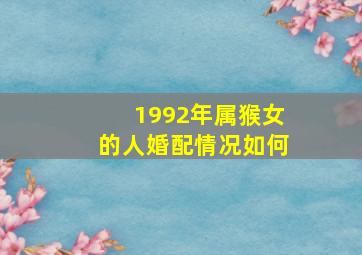 1992年属猴女的人婚配情况如何