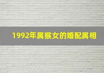 1992年属猴女的婚配属相