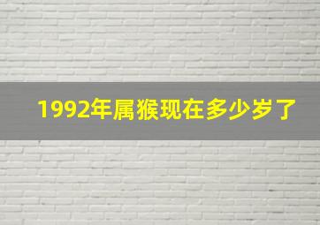 1992年属猴现在多少岁了