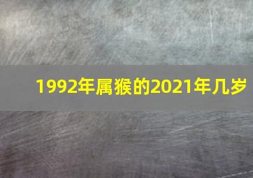 1992年属猴的2021年几岁