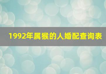 1992年属猴的人婚配查询表