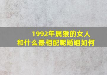 1992年属猴的女人和什么最相配呢婚姻如何