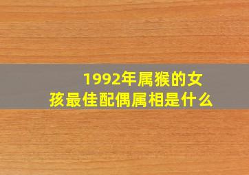 1992年属猴的女孩最佳配偶属相是什么