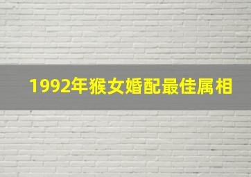 1992年猴女婚配最佳属相