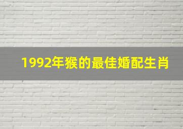 1992年猴的最佳婚配生肖