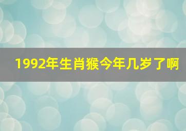 1992年生肖猴今年几岁了啊