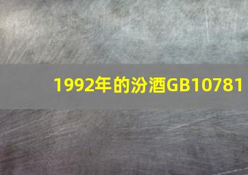 1992年的汾酒GB10781